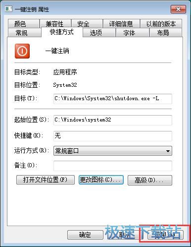 图：注销系统快捷方式