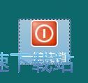 图：注销系统快捷方式