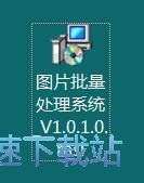 图：图片批量处理系统安装教程