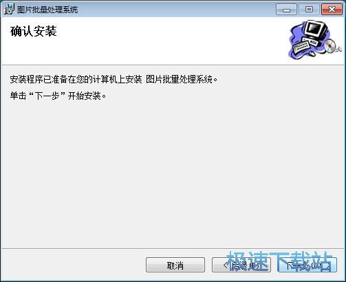 图：图片批量处理系统安装教程