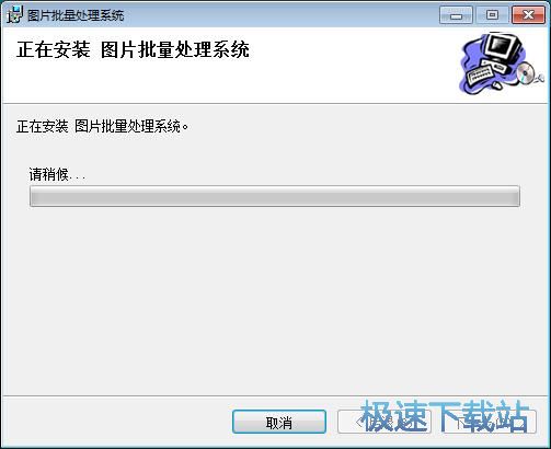 图：图片批量处理系统安装教程