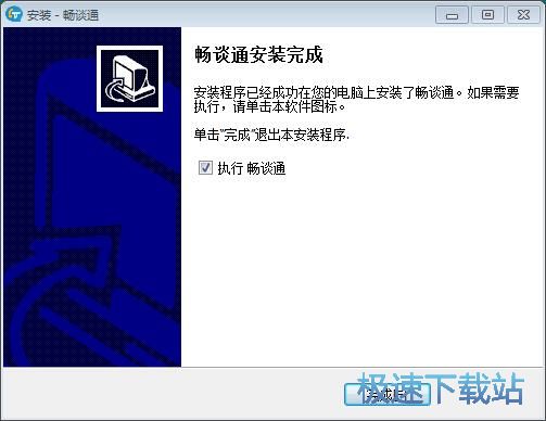 图：畅谈通安装教程