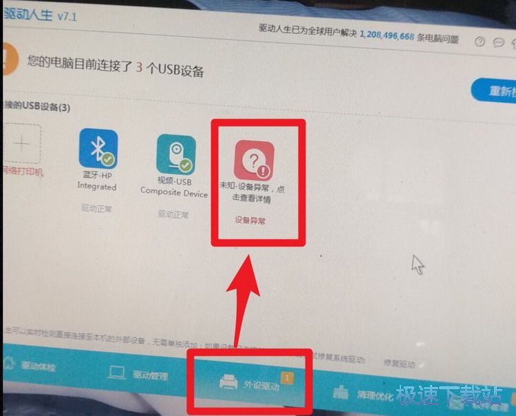 图：无法识别USB？驱动人生7帮你解决问题
