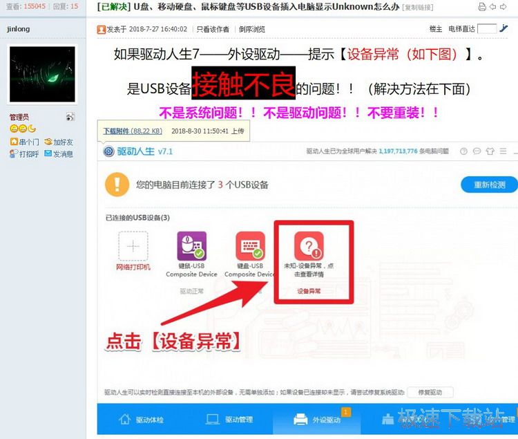 图：无法识别USB？驱动人生7帮你解决问题