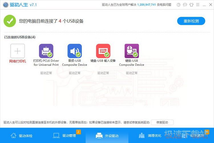 图：无法识别USB？驱动人生7帮你解决问题
