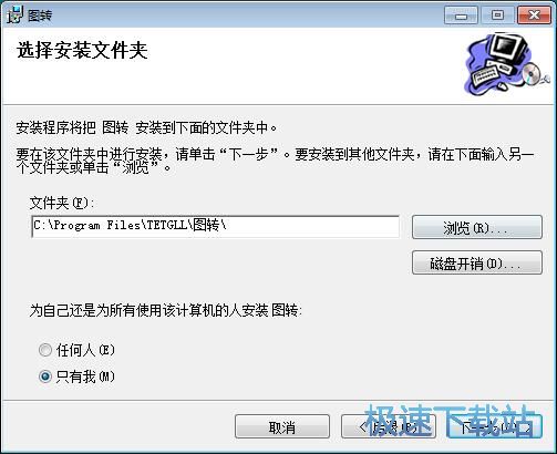 图转安装教程