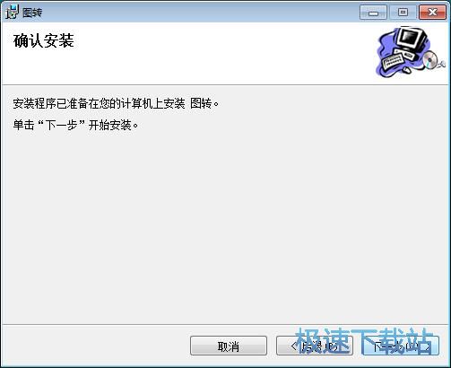 图转安装教程
