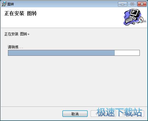 图转安装教程