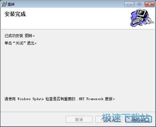图：图转安装教程