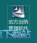 图：宏方出纳管理软件安装教程