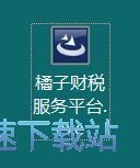 图：橘子财税服务平台安装教程