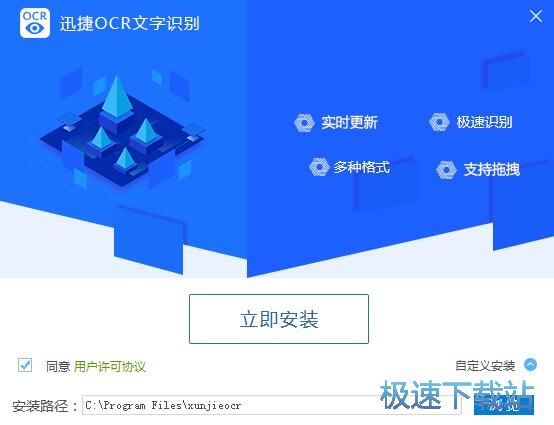 迅捷OCR文字识别安装教程