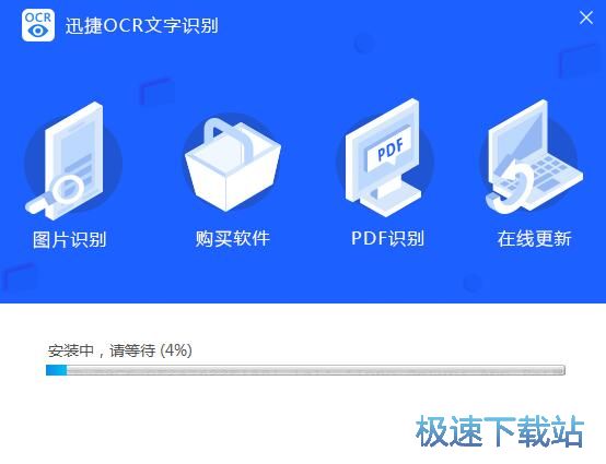 迅捷OCR文字识别安装教程