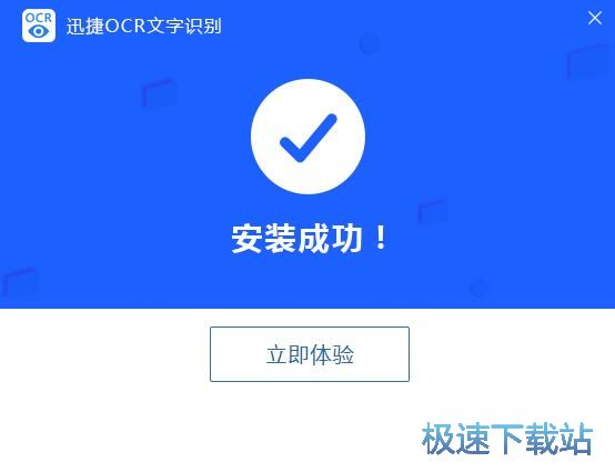 迅捷OCR文字识别安装教程