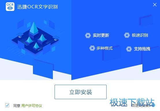 迅捷OCR文字识别安装教程