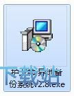 图：护卫神异地备份系统安装教程