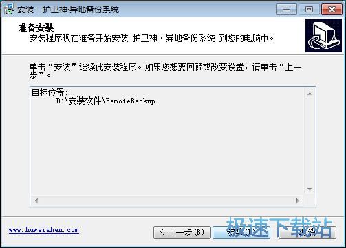 图：护卫神异地备份系统安装教程
