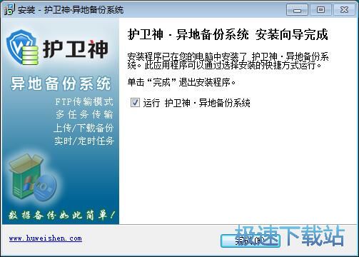图：护卫神异地备份系统安装教程