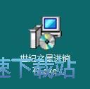 图：世纪之星进销存安装教程