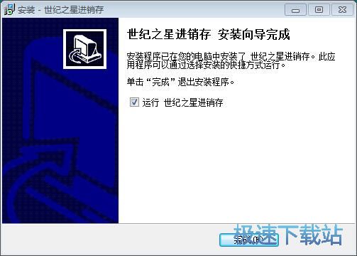 图：世纪之星进销存安装教程