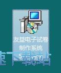 图：友益电子试卷制作系统安装教程