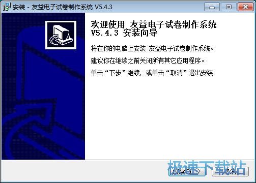 图：友益电子试卷制作系统安装教程