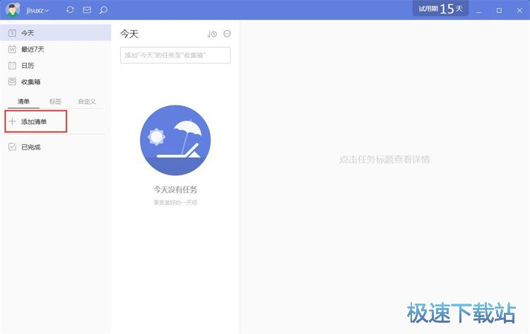 图：添加个人备忘任务教程