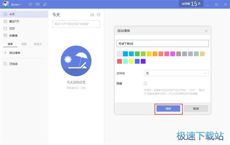图：添加个人备忘任务教程