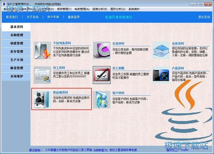 图：录入供应商教程