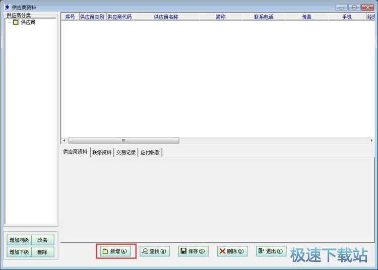 图：录入供应商教程