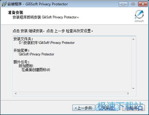 图：GiliSoft Privacy Protector安装教程
