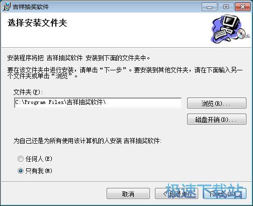 图：吉祥抽奖软件安装教程