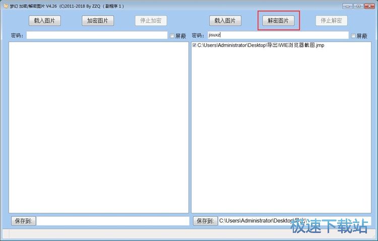 图：截图/图片加密解密使用教程