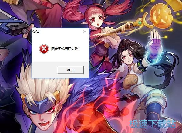 图：图表系统组建失败