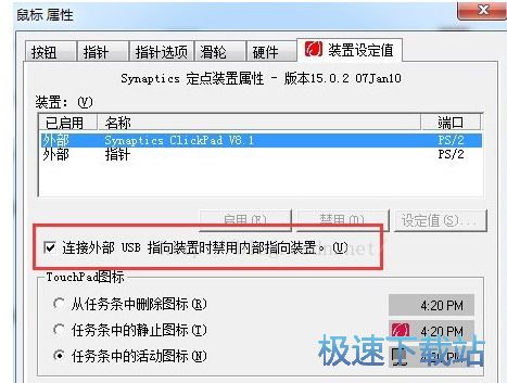 图：禁用Synaptics触控板