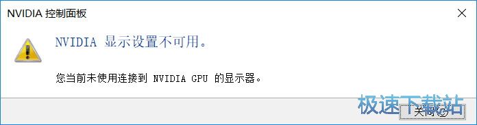 图：NVIDIA显示设置不可用
