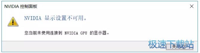 图：NVIDIA显示设置不可用