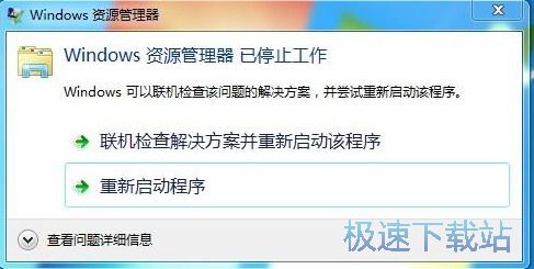 图：Windows资源管理器停止工作
