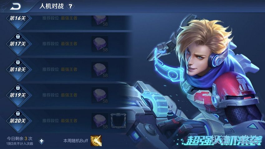 图：超强人机闯关攻略