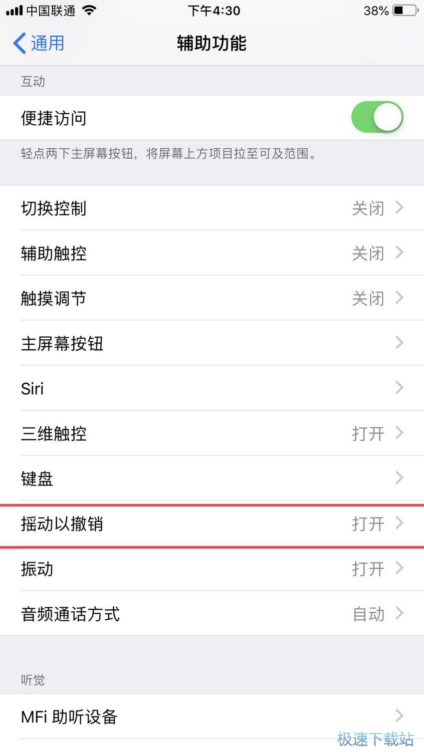 图：关闭摇一摇撤销功能