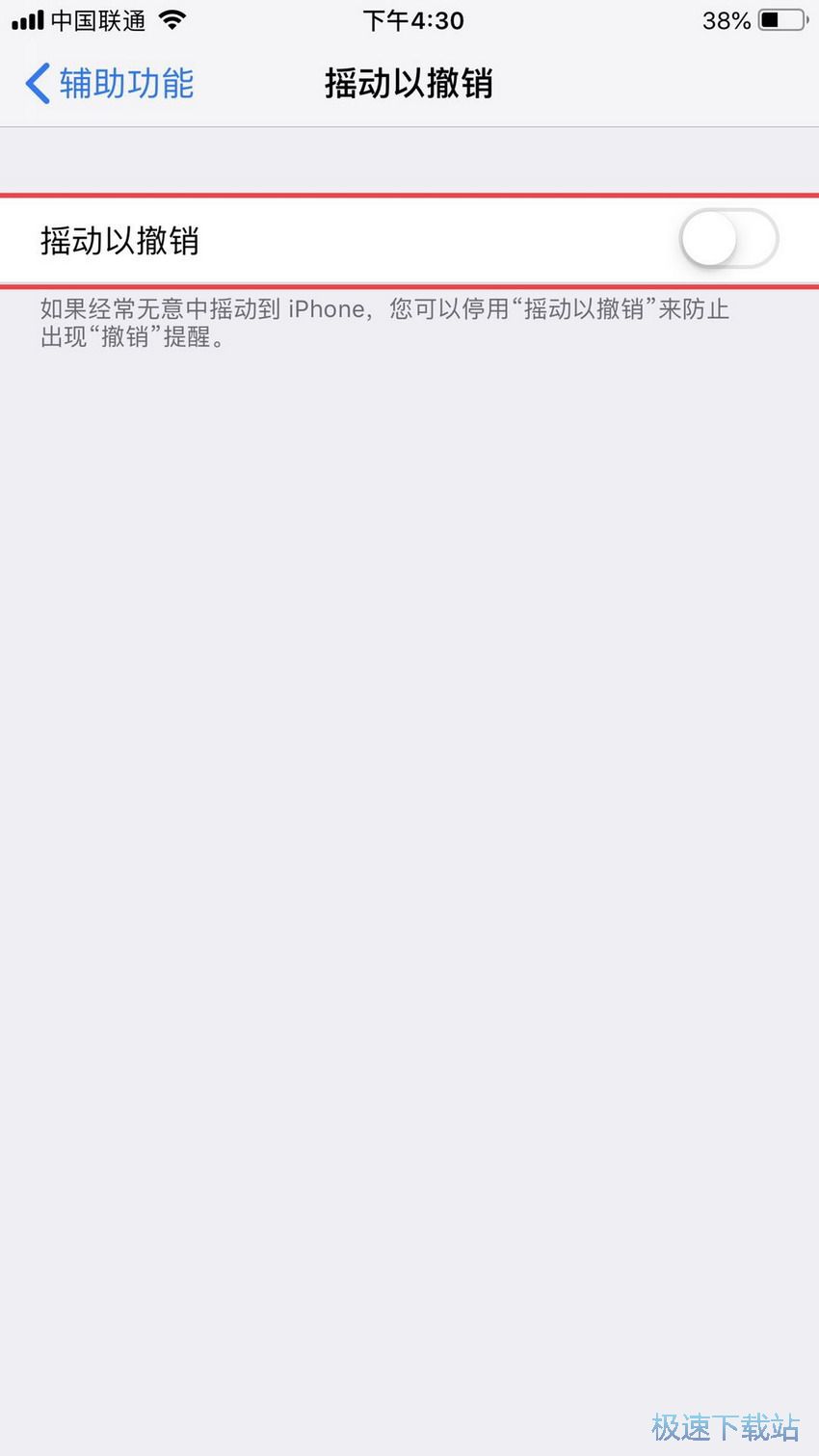 图：关闭摇一摇撤销功能