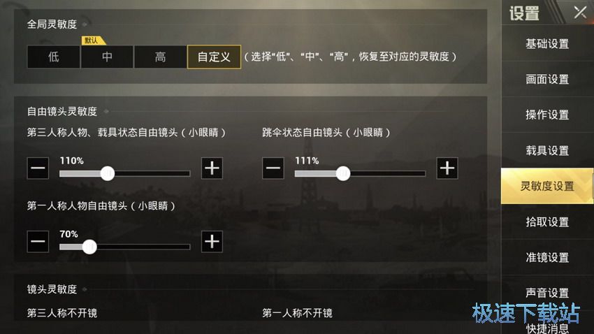 图：灵敏度设置修改