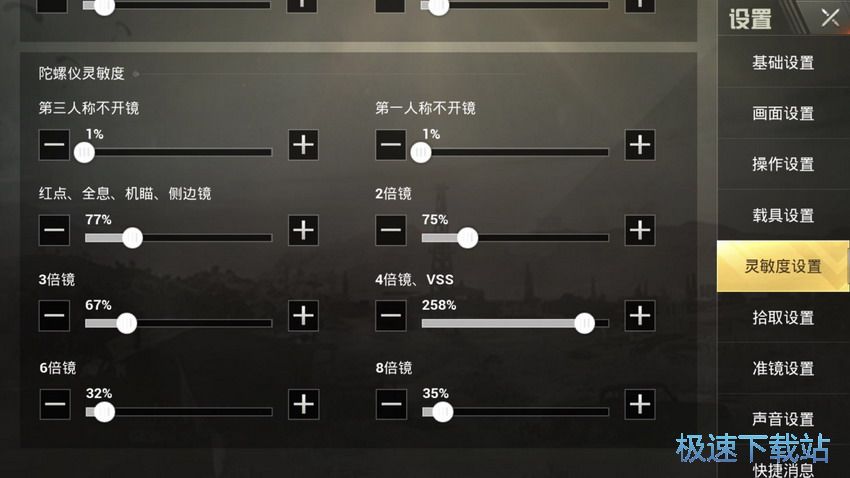 图：灵敏度设置修改