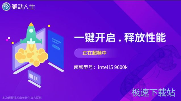 图：一键超频
