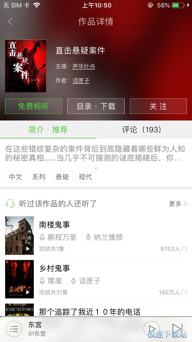 图：收听悬疑有声小说