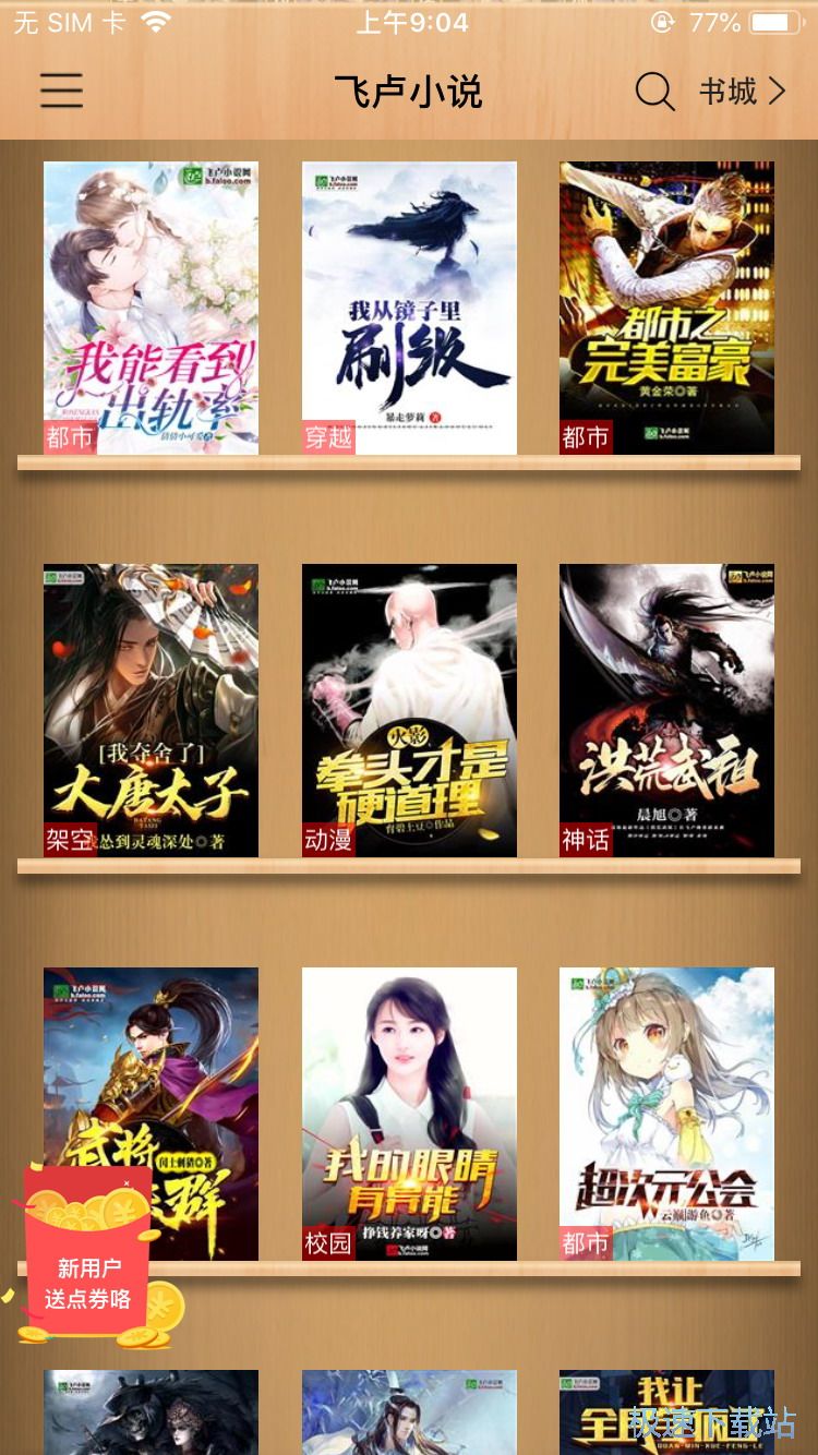 图：下载阅读小说