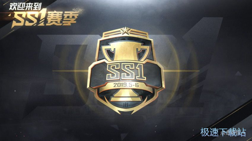 图：SS1赛季手册