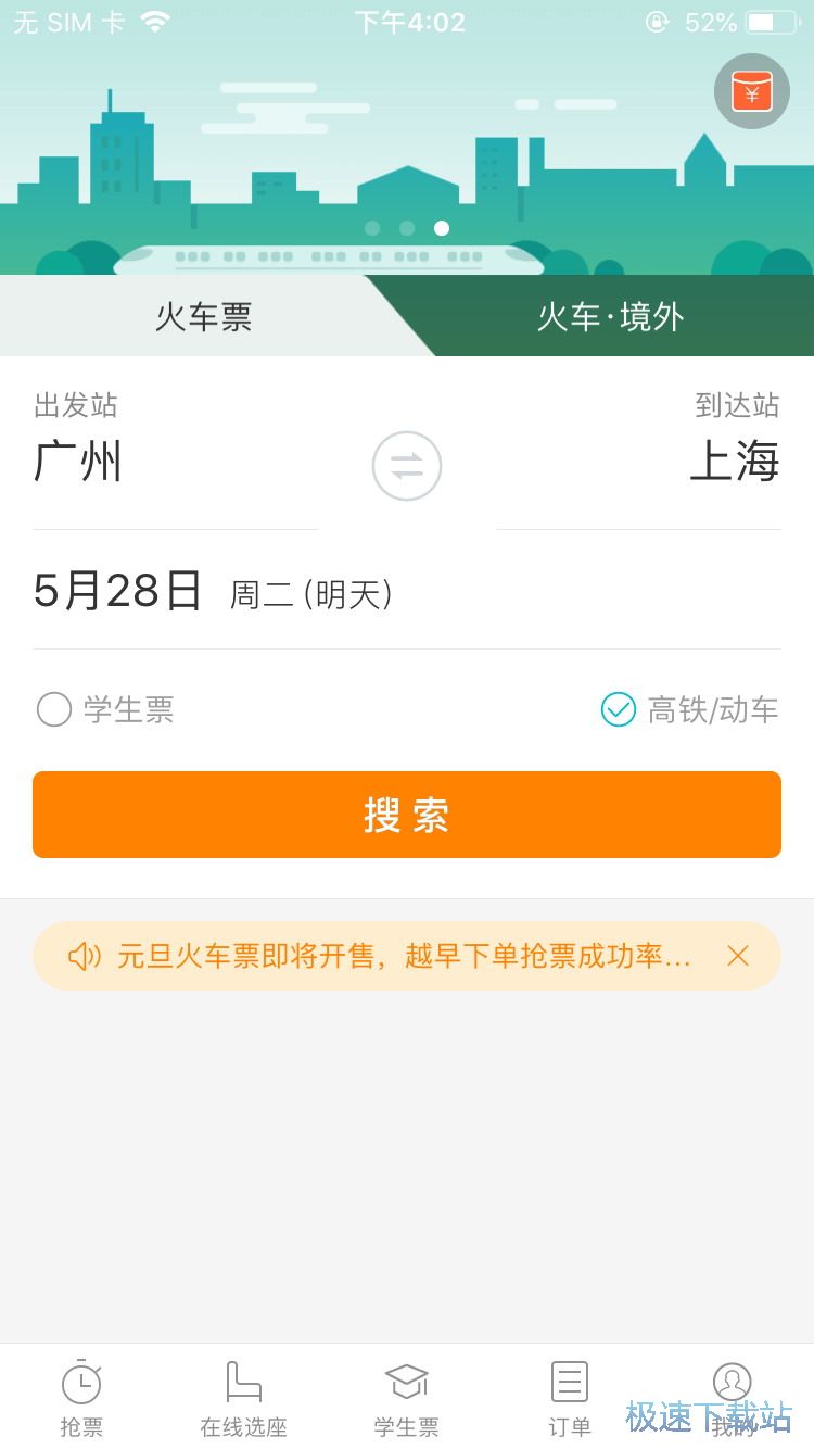 图：抢购火车票