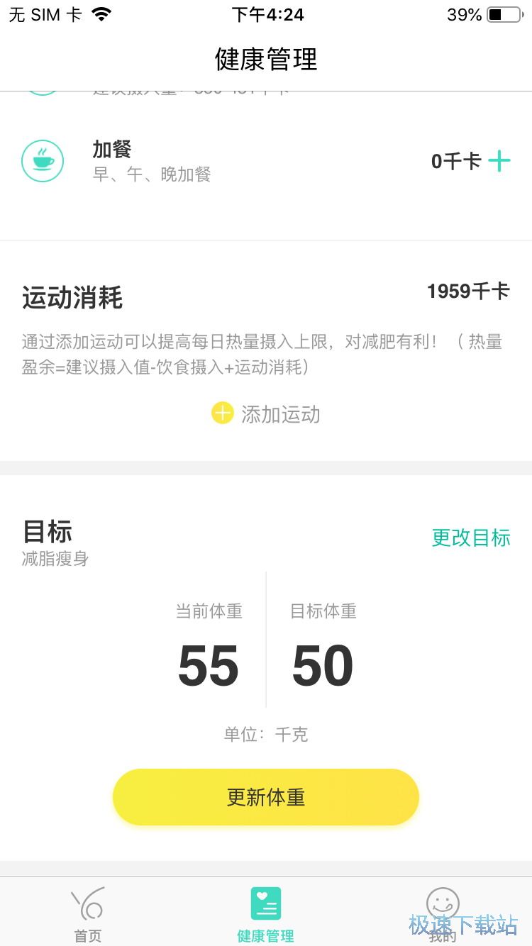 图：瘦身计划管理