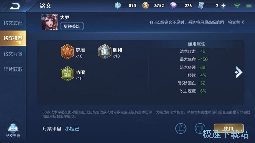 图：大乔出装铭文搭配